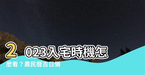 2023入宅安牀吉日吉時